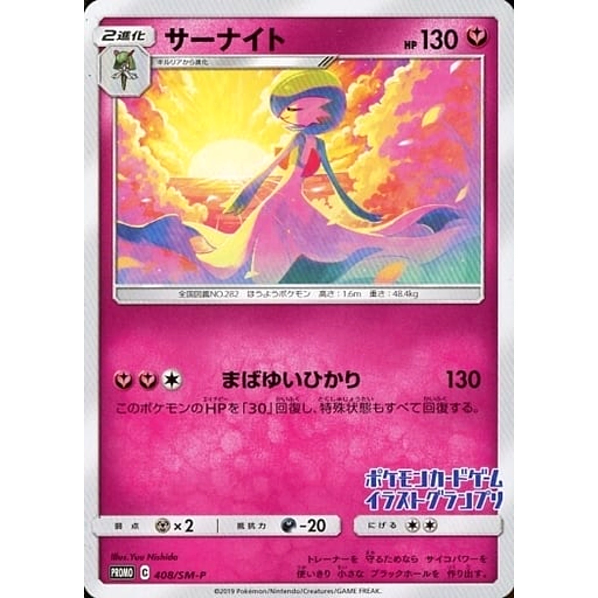 Pokemon Gardevoir Promo 408/SM-P Promotion Card SM-P Japanese Pokemon Card [USED]