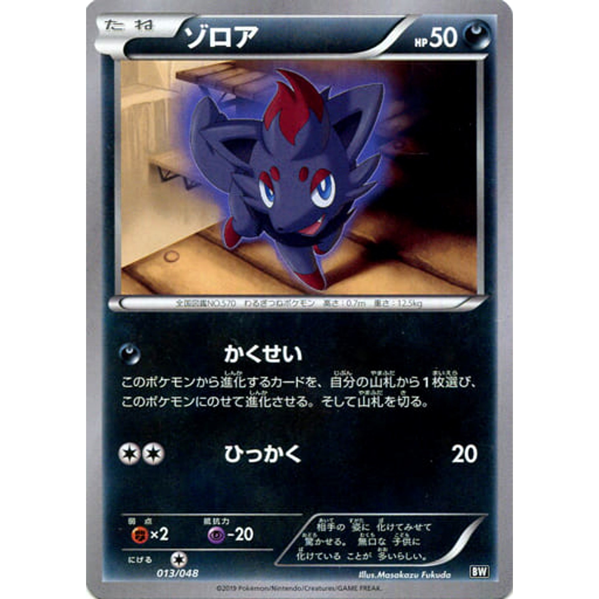Pokemon Zorua 013/048 BW Extra Regulation Box Japanese Pokemon Card [USED]