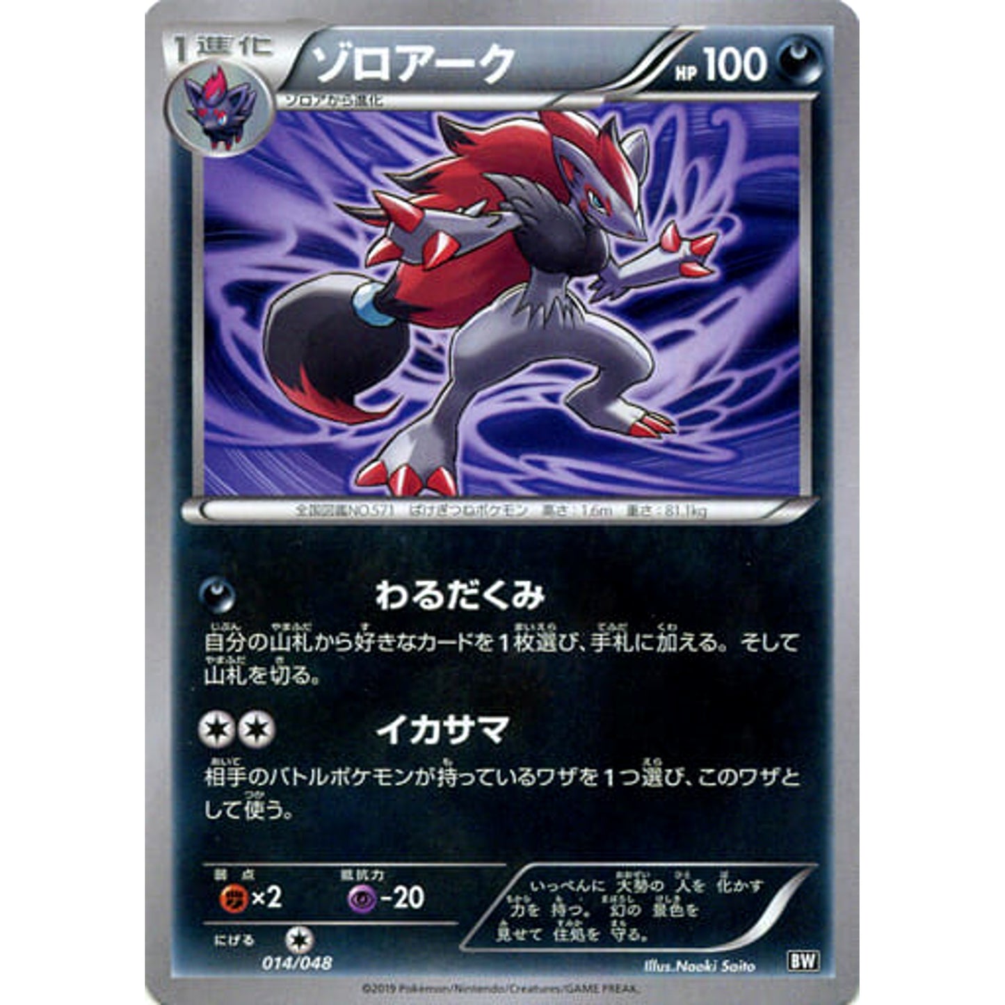 Pokemon Zoroark 014/048 BW Extra Regulation Box Japanese Pokemon Card [USED]