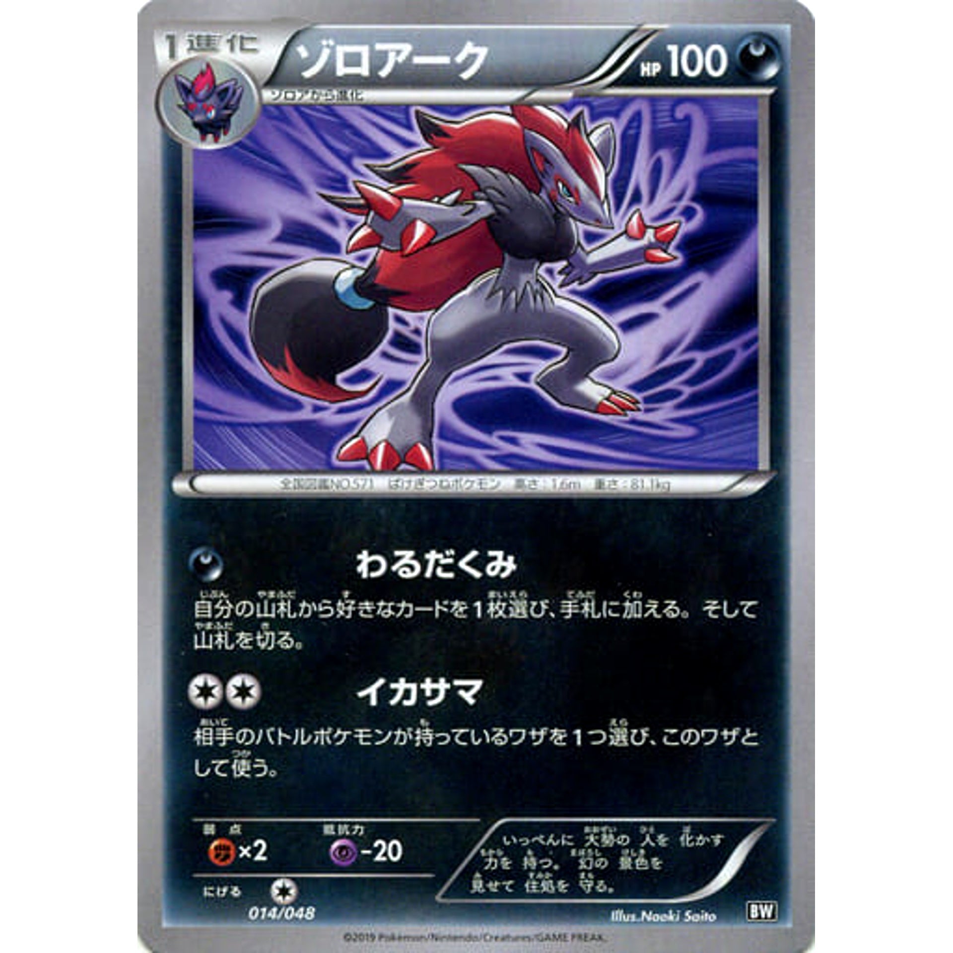 Pokemon Zoroark 014/048 BW Extra Regulation Box Japanese Pokemon Card [USED]