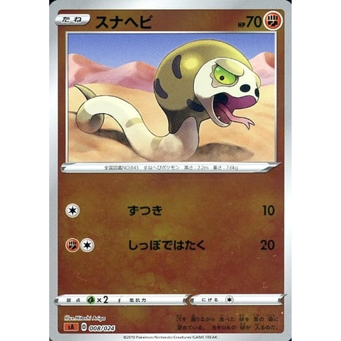 Pokemon Silicobra Reverse Holo 008/024 SA V Starter Set Fighting Japanese Pokemon Card [USED]