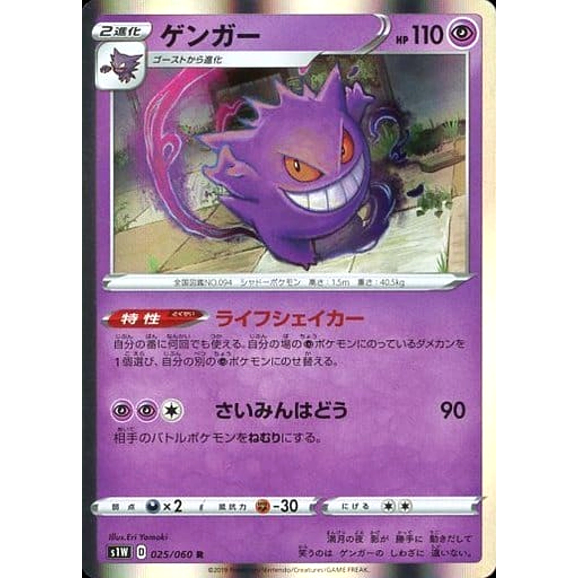 Pokemon Gengar Holo R 025/060 S1W Sword Japanese Pokemon Card [USED]
