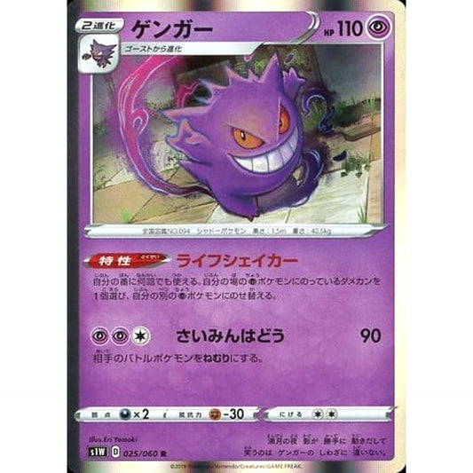Pokemon Gengar Holo R 025/060 S1W Sword Japanese Pokemon Card [USED]