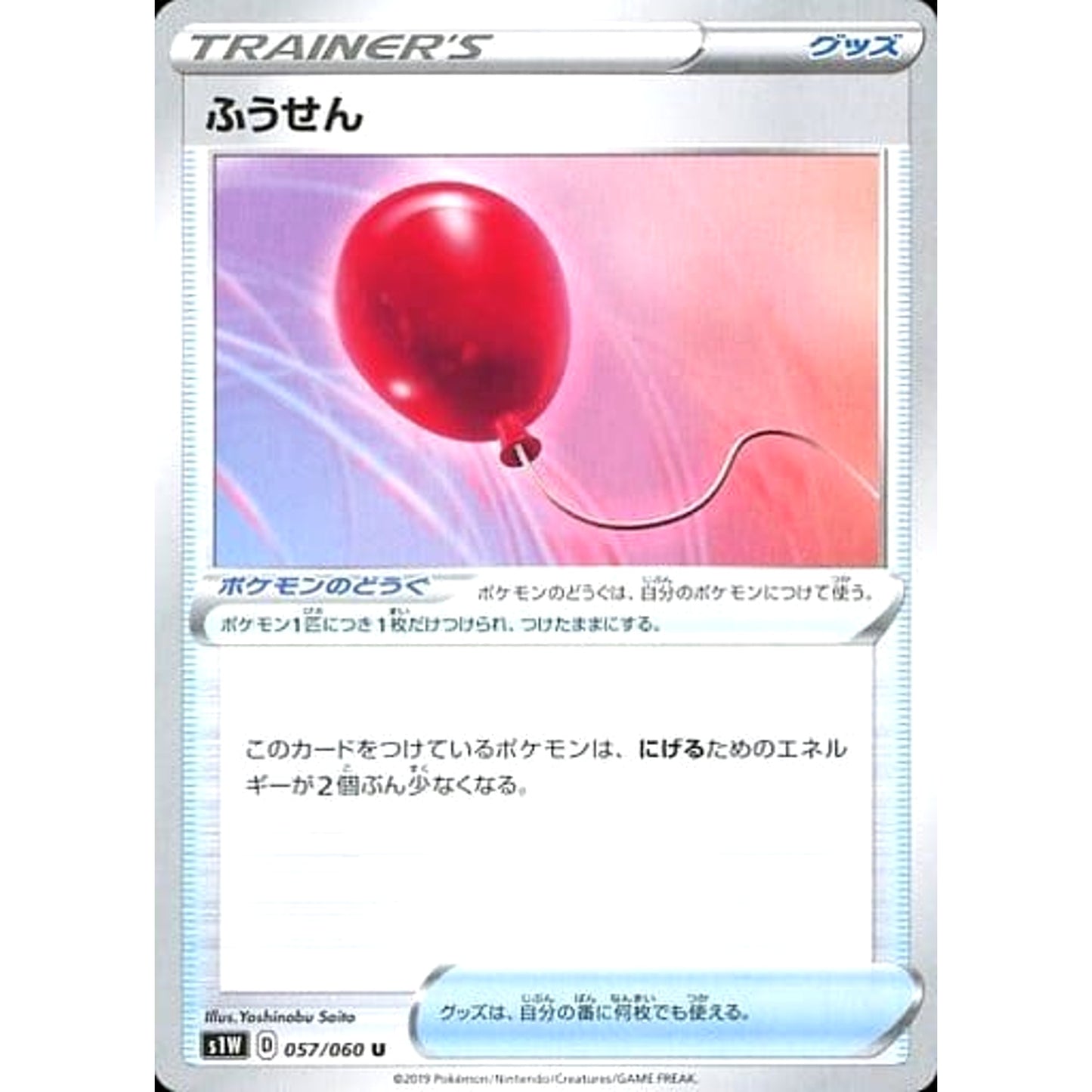 Pokemon Air Balloon U 057/060 S1W Sword Japanese Pokemon Card [USED]
