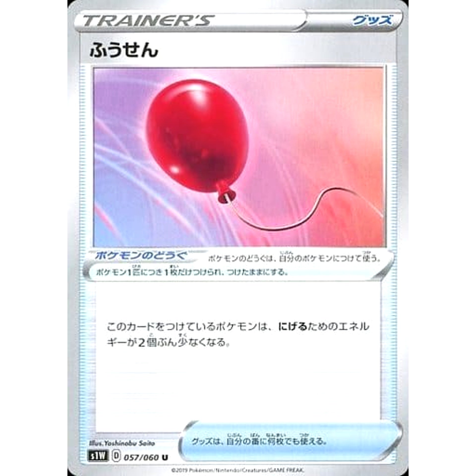 Pokemon Air Balloon U 057/060 S1W Sword Japanese Pokemon Card [USED]