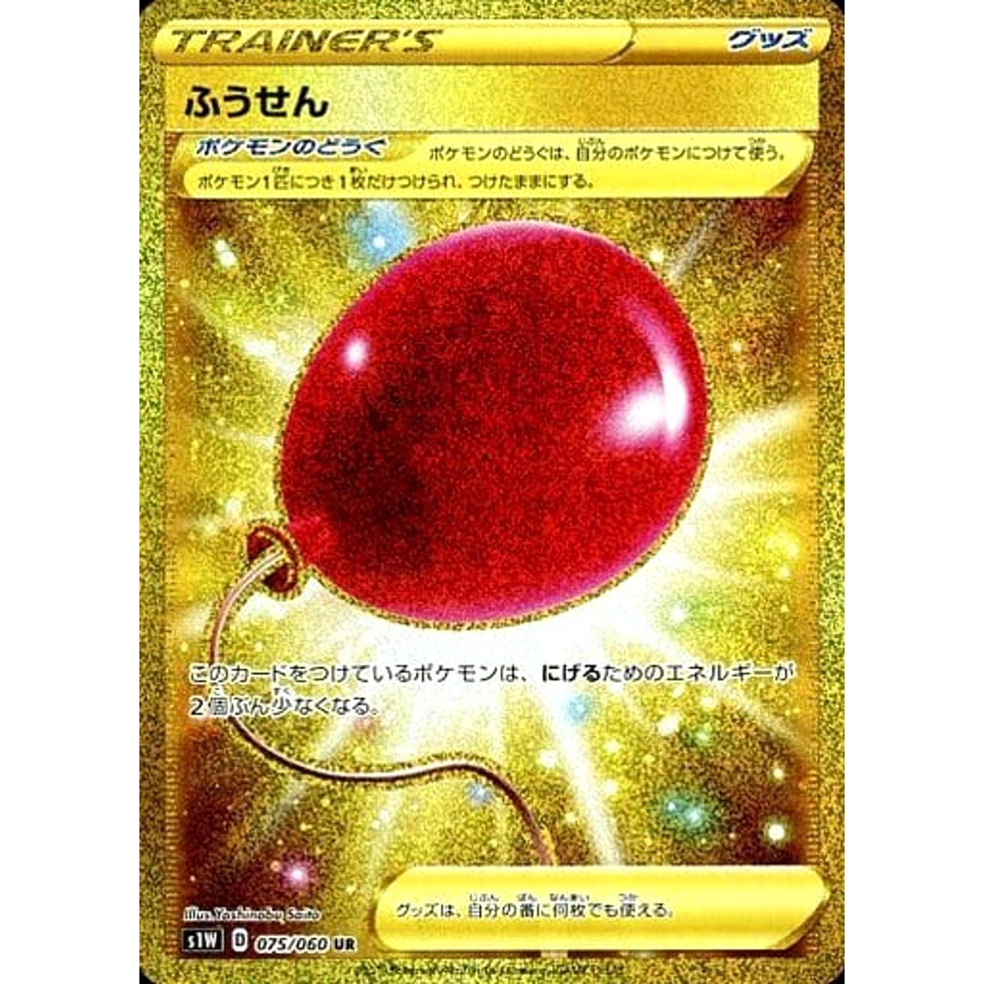 Pokemon Air Balloon Holo UR 075/060 S1W Sword Japanese Pokemon Card [USED]