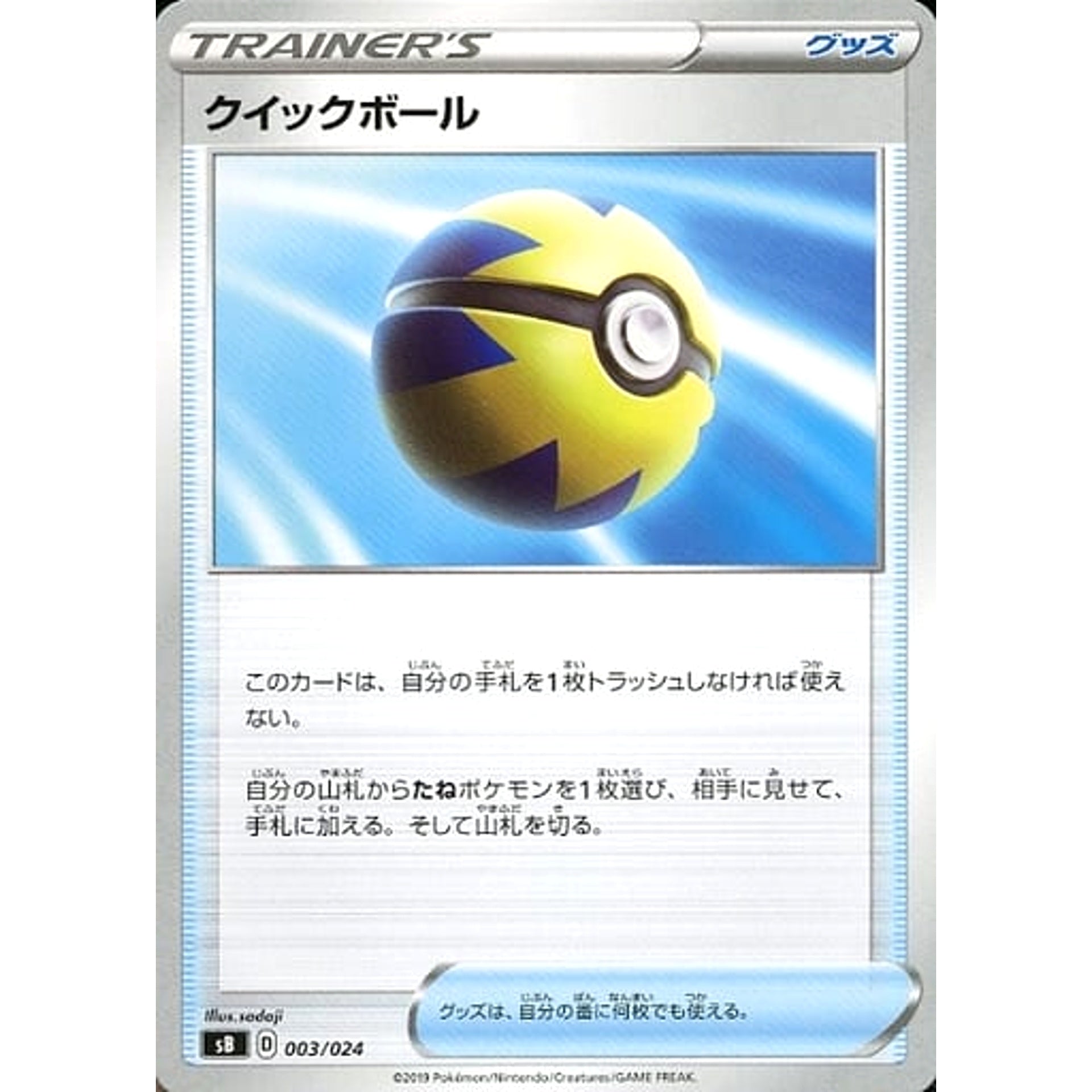 Pokemon Quick Ball 003/024 SB Sword & Shield Premium Trainer Box Japanese Pokemon Card [USED]