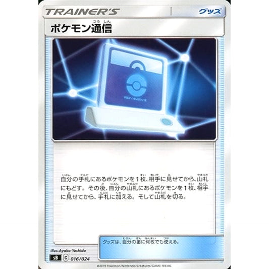Pokemon Pokemon Communication 016/024 SB Sword & Shield Premium Trainer Box Japanese Pokemon Card [USED]