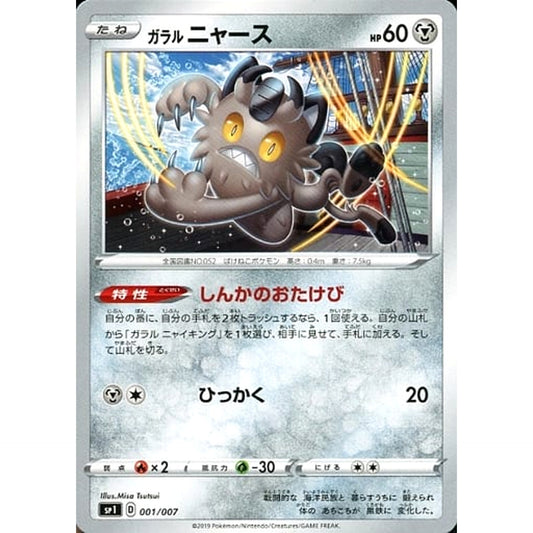 Pokemon Galarian Meowth 001/007 SP1 Zacian + Zamazenta Box Japanese Pokemon Card [USED]