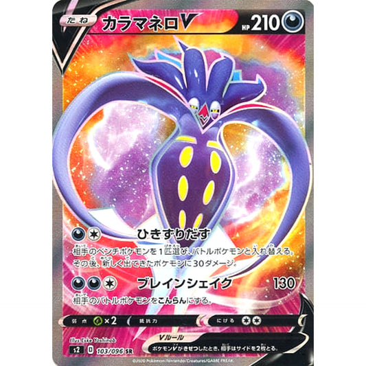 Pokemon Malamar V Holo SR 103/096 S2 Rebellion Crash Japanese Pokemon Card [USED]