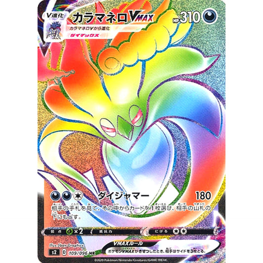 Pokemon Malamar VMAX Holo HR 109/096 S2 Rebellion Crash Japanese Pokemon Card [USED]