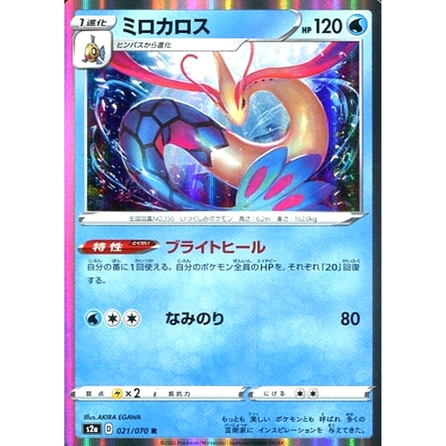 Pokemon Milotic Holo R 021/070 S2a Explosive Walker Japanese Pokemon Card [USED]