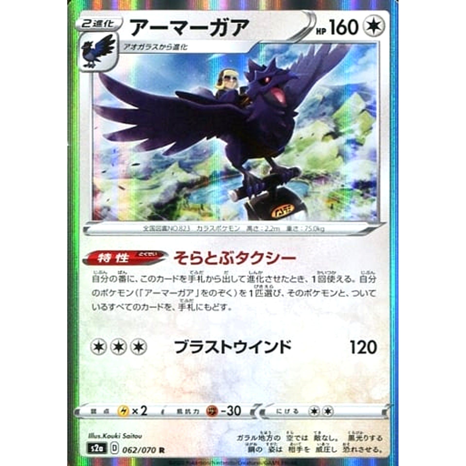 Pokemon Corviknight Holo R 062/070 S2a Explosive Walker Japanese Pokemon Card [USED]