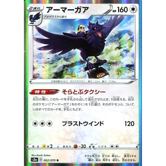 Pokemon Corviknight Holo R 062/070 S2a Explosive Walker Japanese Pokemon Card [USED]
