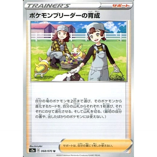 Pokemon Pokemon Breeder's Nurturing U 068/070 S2a Explosive Walker Japanese Pokemon Card [USED]