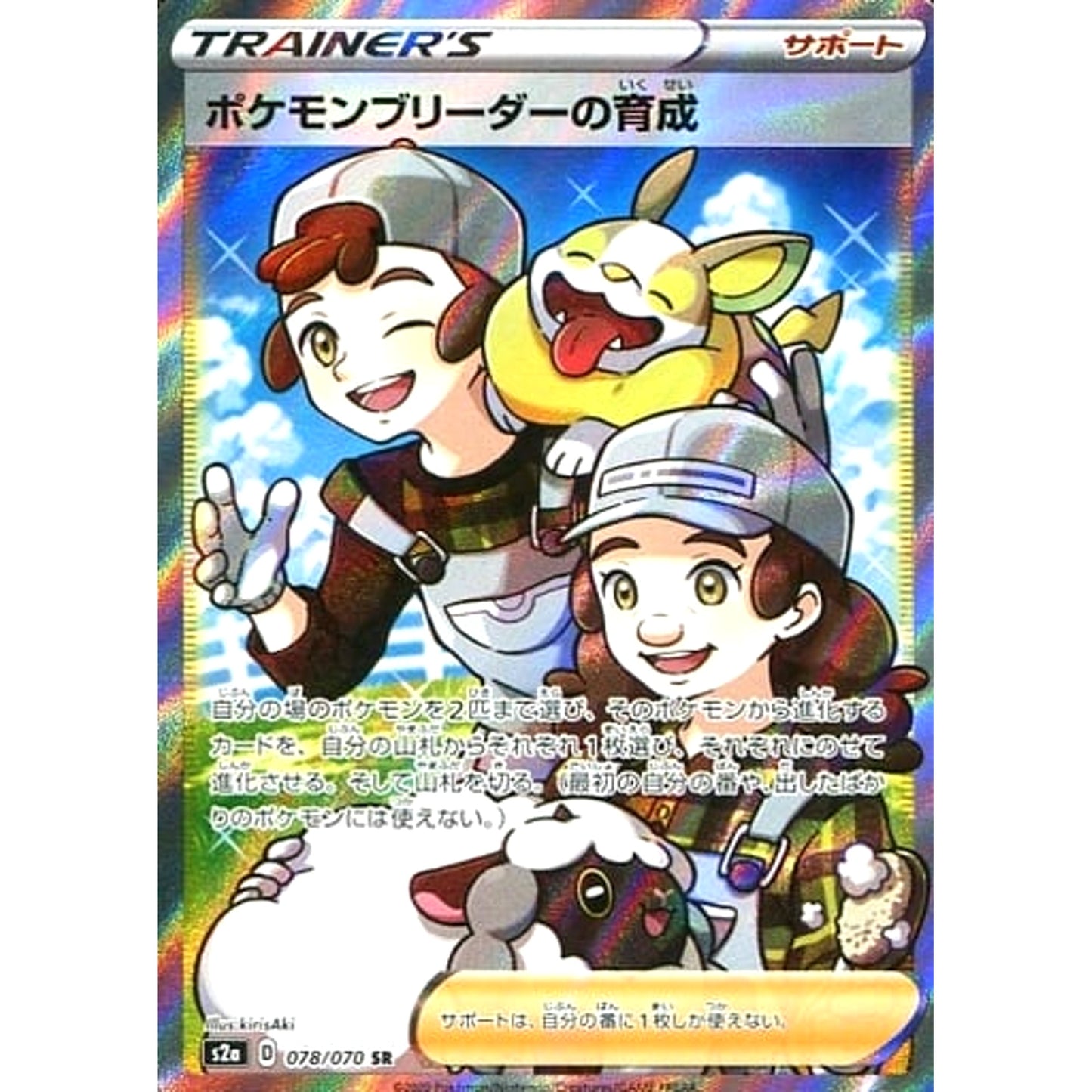 Pokemon Pokemon Breeder's Nurturing Holo SR 078/070 S2a Explosive Walker Japanese Pokemon Card [USED]