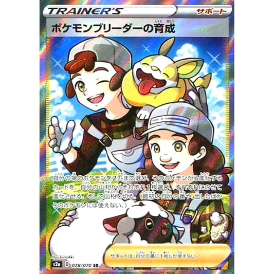 Pokemon Pokemon Breeder's Nurturing Holo SR 078/070 S2a Explosive Walker Japanese Pokemon Card [USED]
