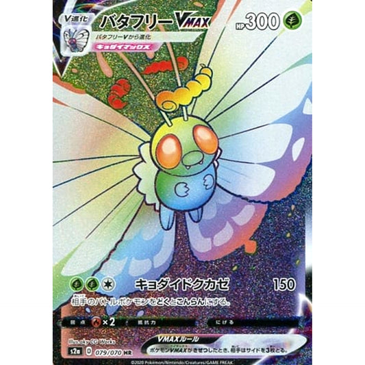 Pokemon Butterfree VMAX Holo HR 079/070 S2a Explosive Walker Japanese Pokemon Card [USED]