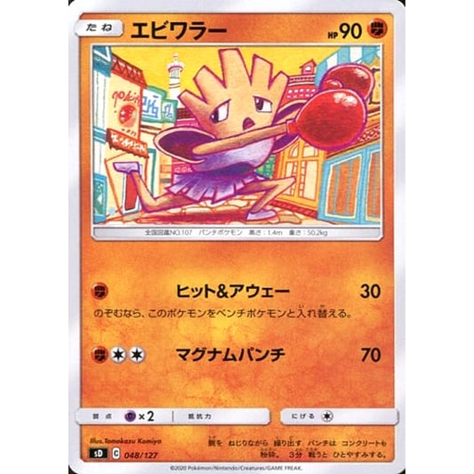 Pokemon Hitmonchan 048/127 SD V Starter Decks Japanese Pokemon Card [USED]