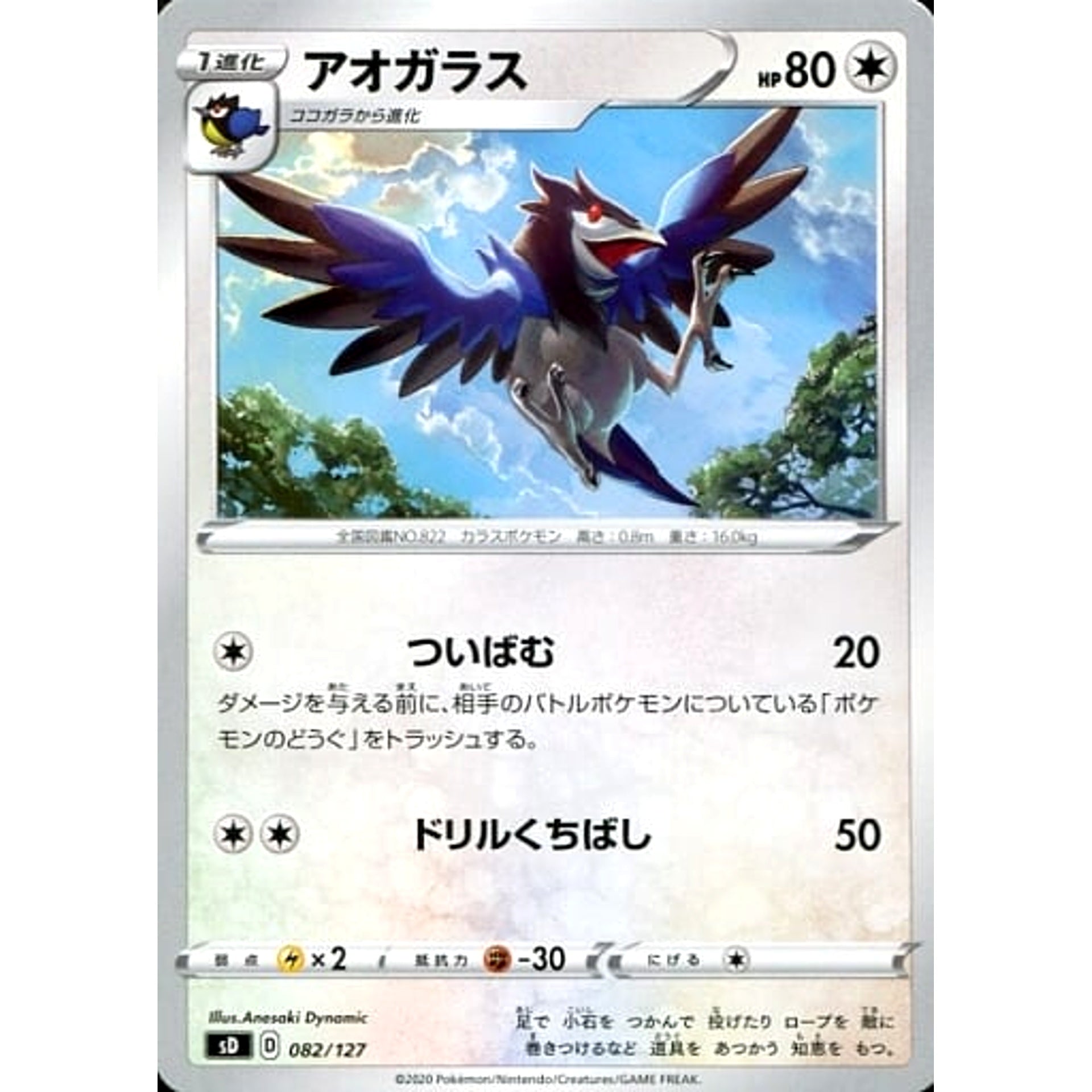 Pokemon Corvisquire 082/127 SD V Starter Decks Japanese Pokemon Card [USED]