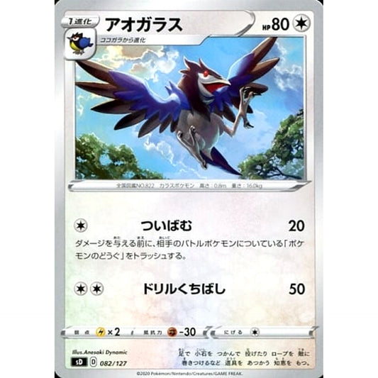 Pokemon Corvisquire 082/127 SD V Starter Decks Japanese Pokemon Card [USED]