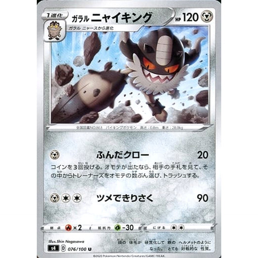 Pokemon Galarian Perrserker U 076/100 S4 Amazing Volt Tackle Japanese Pokemon Card [USED]