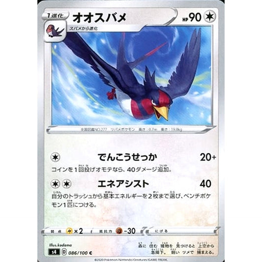 Pokemon Swellow C 086/100 S4 Amazing Volt Tackle Japanese Pokemon Card [USED]