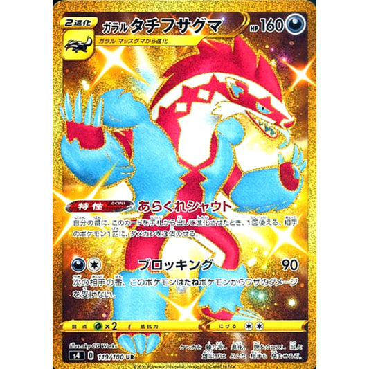 Pokemon Galarian Obstagoon Holo UR 119/100 S4 Amazing Volt Tackle Japanese Pokemon Card [USED]