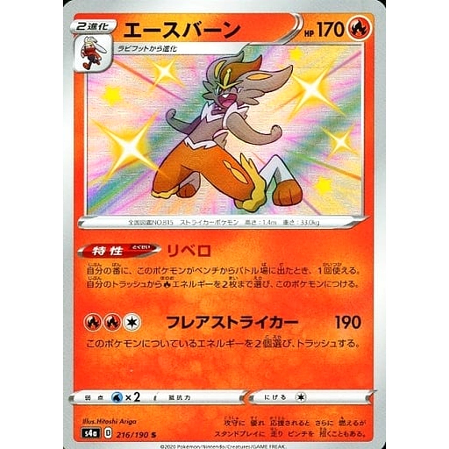 Pokemon Cinderace Holo S 216/190 S4a Shiny Star V Japanese Pokemon Card [USED]