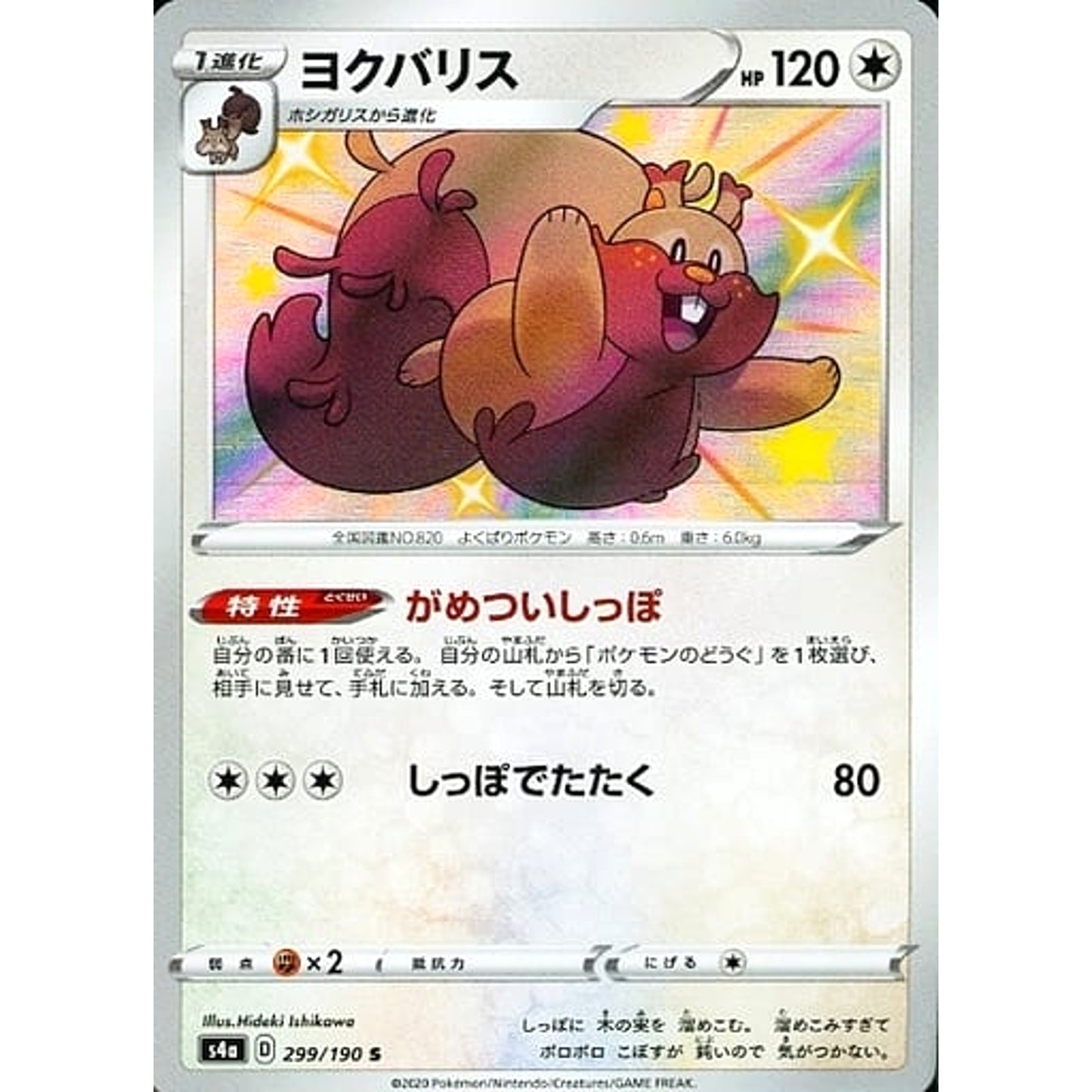 Pokemon Greedent Holo S 299/190 S4a Shiny Star V Japanese Pokemon Card [USED]