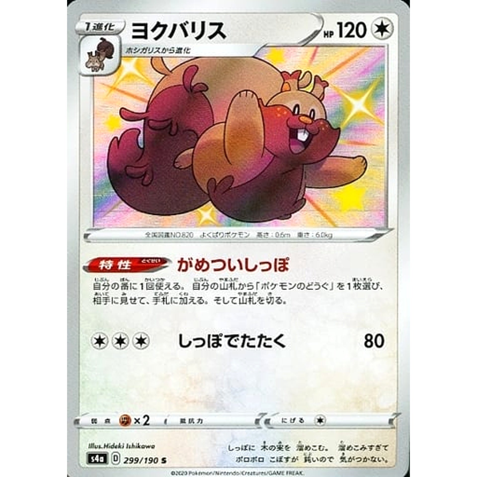 Pokemon Greedent Holo S 299/190 S4a Shiny Star V Japanese Pokemon Card [USED]
