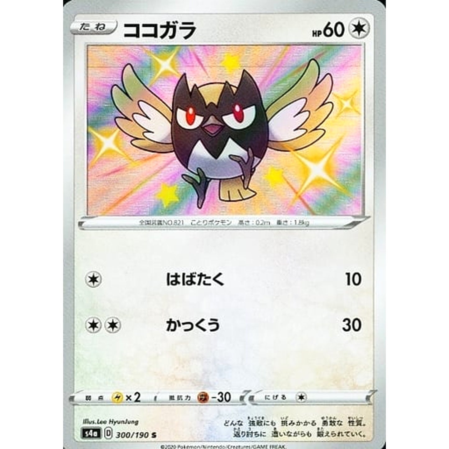Pokemon Rookidee Holo S 300/190 S4a Shiny Star V Japanese Pokemon Card [USED]