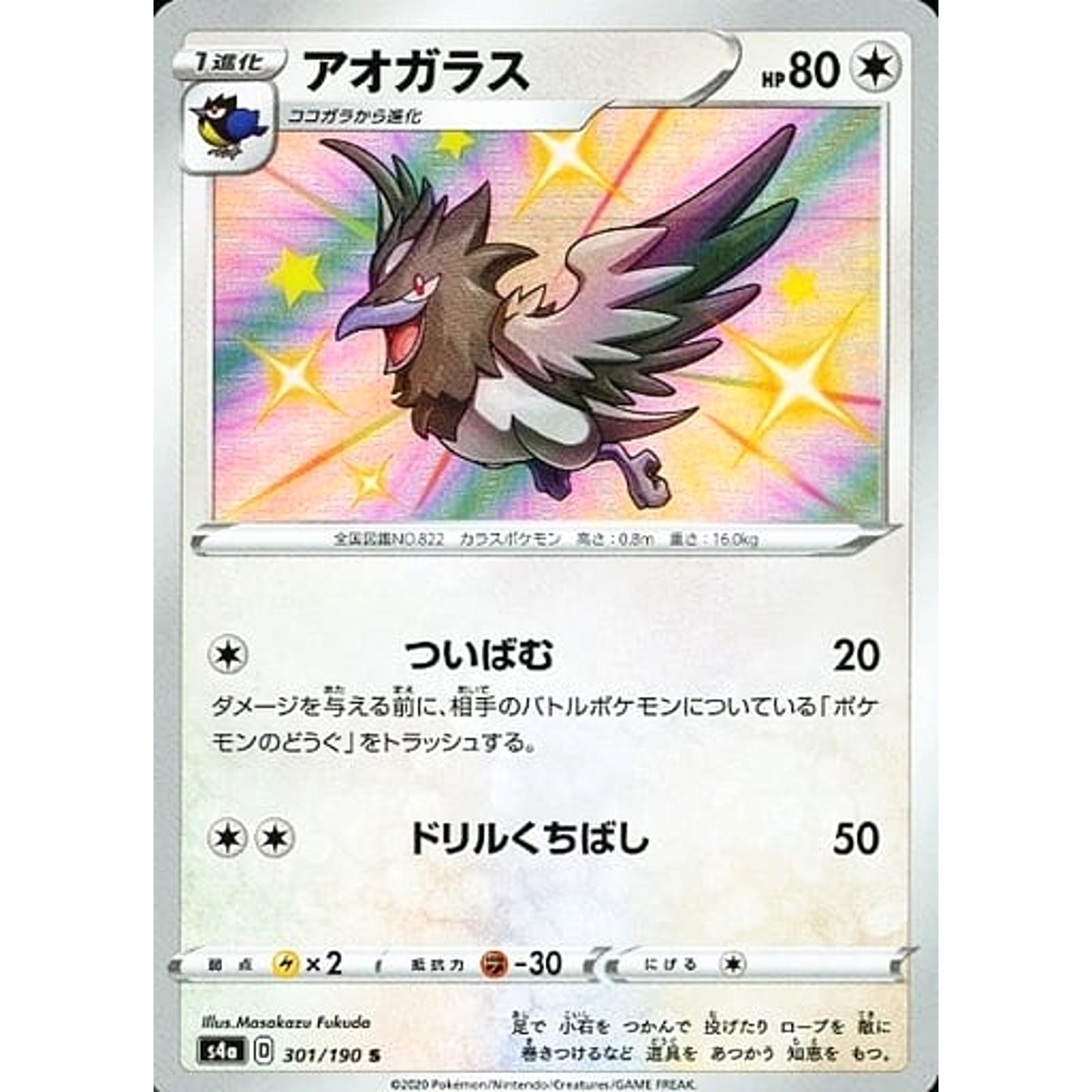 Pokemon Corvisquire Holo S 301/190 S4a Shiny Star V Japanese Pokemon Card [USED]
