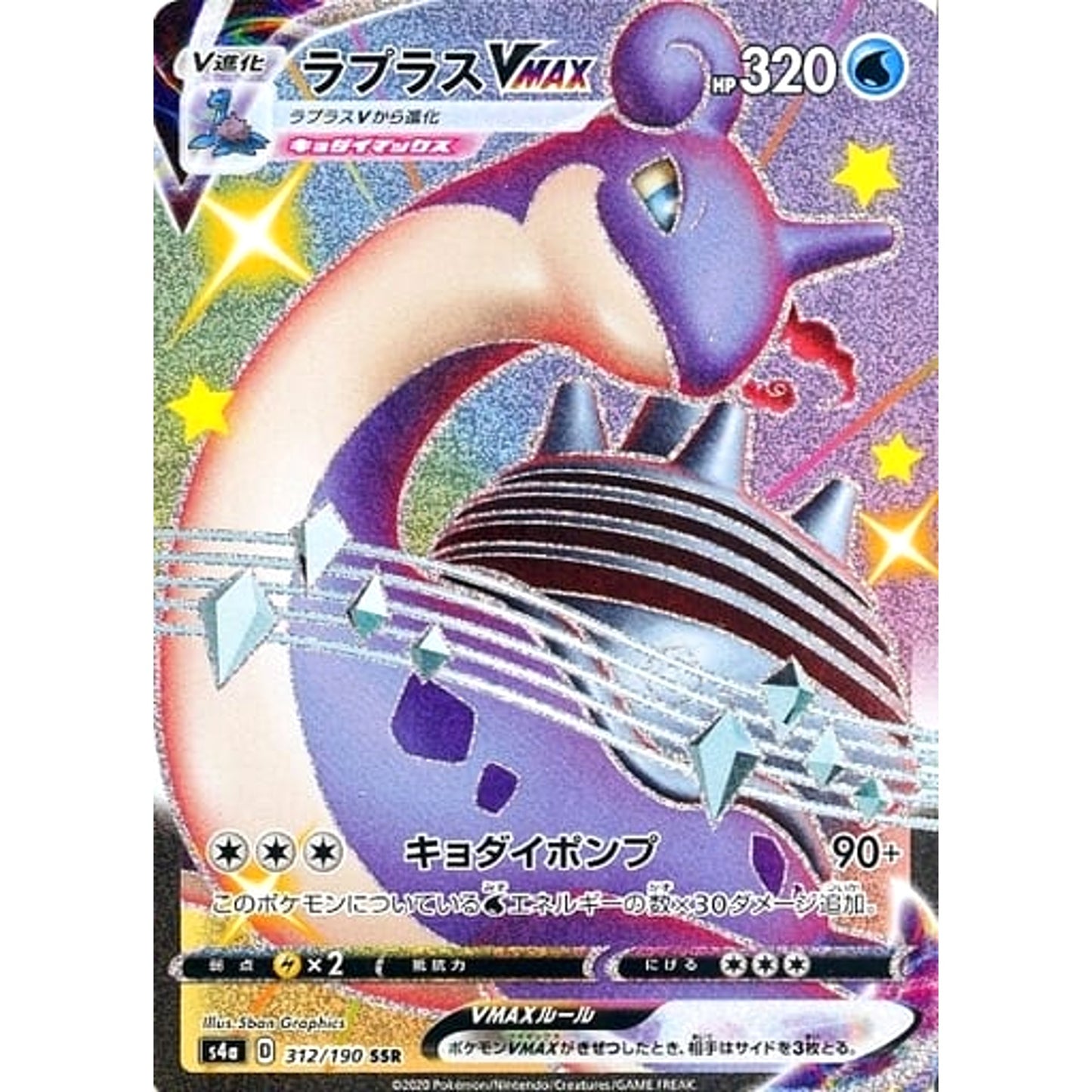 Pokemon Lapras VMAX Holo SSR 312/190 S4a Shiny Star V Japanese Pokemon Card [USED]