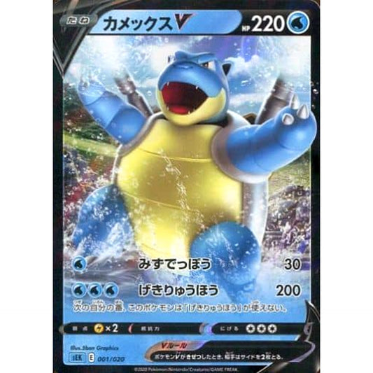 Pokemon Blastoise V Holo 001/020 SEK Blastoise VMAX Starter Set Japanese Pokemon Card [USED]