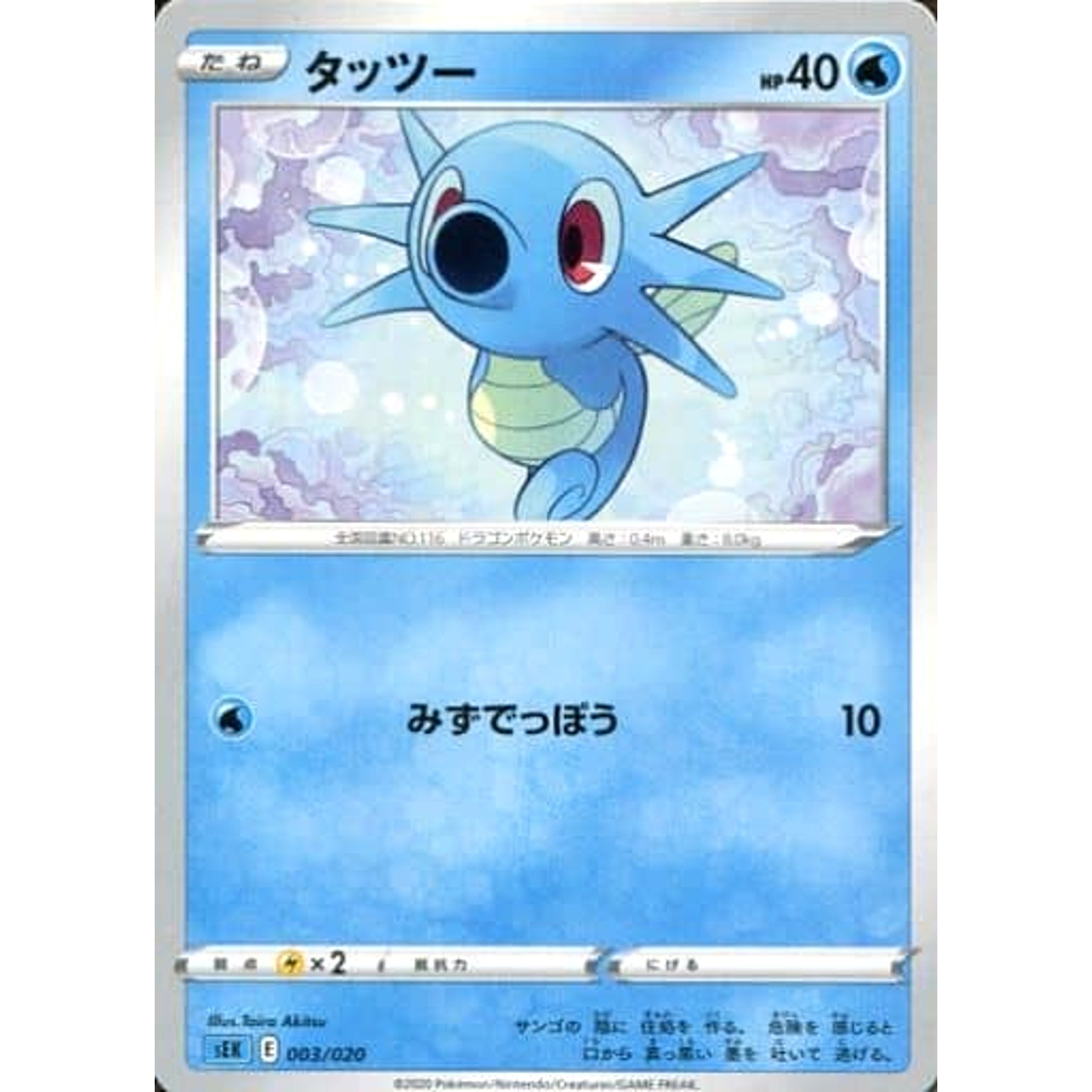 Pokemon Horsea 003/020 SEK Blastoise VMAX Starter Set Japanese Pokemon Card [USED]
