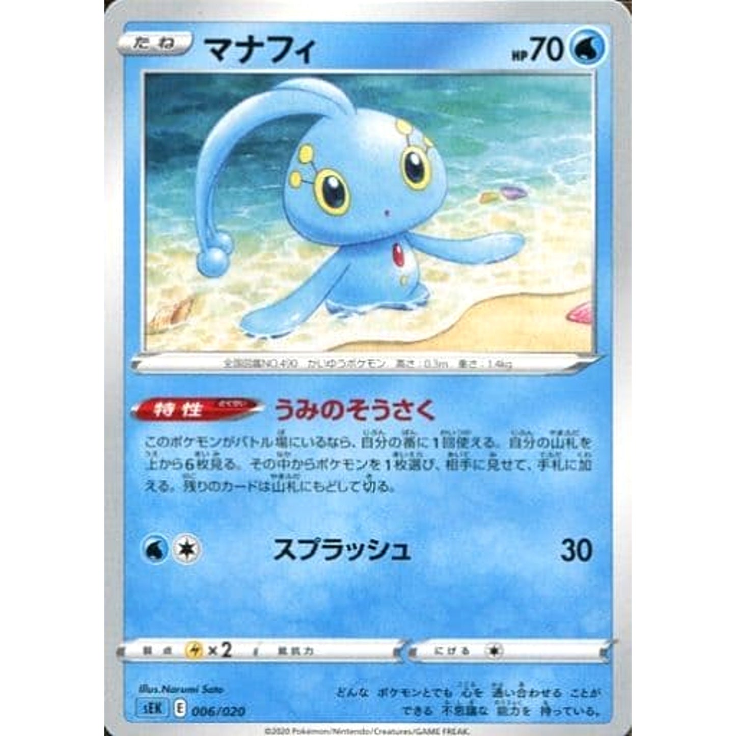 Pokemon Manaphy 006/020 SEK Blastoise VMAX Starter Set Japanese Pokemon Card [USED]