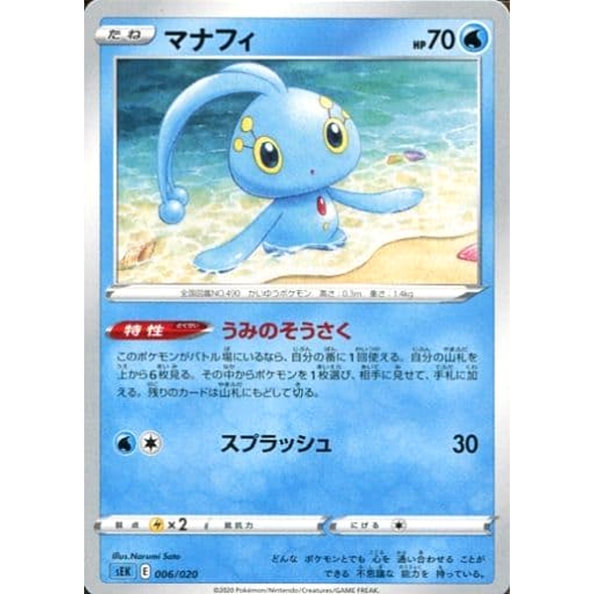 Pokemon Manaphy 006/020 SEK Blastoise VMAX Starter Set Japanese Pokemon Card [USED]