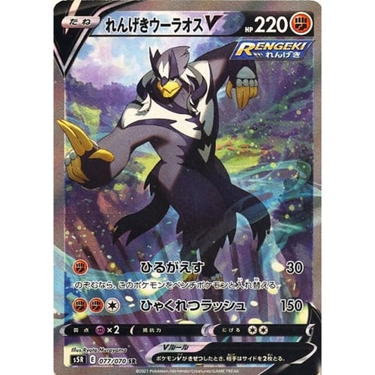 Pokemon Rapid Strike Urshifu V Holo SR 077/070 S5R Rapid Strike Master Japanese Pokemon Card [USED]