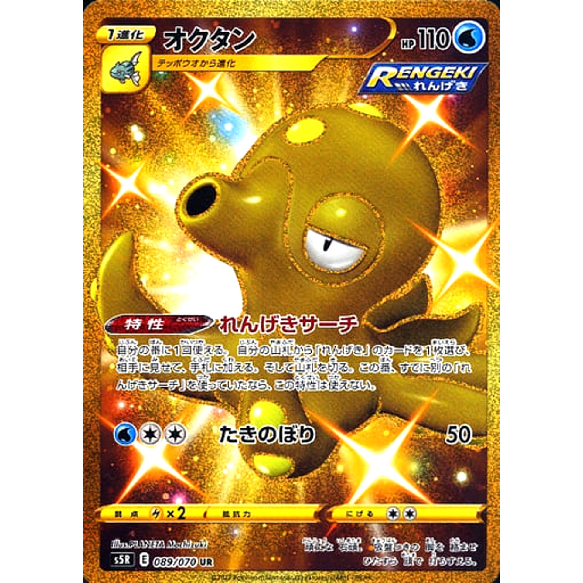Pokemon Octillery Holo UR 089/070 S5R Rapid Strike Master Japanese Pokemon Card [USED]