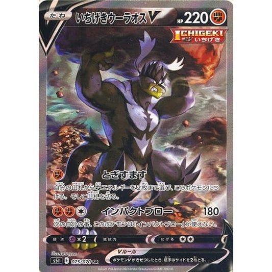 Pokemon Single Strike Urshifu V Holo SR 075/070 S5I Single Strike Master Japanese Pokemon Card [USED]