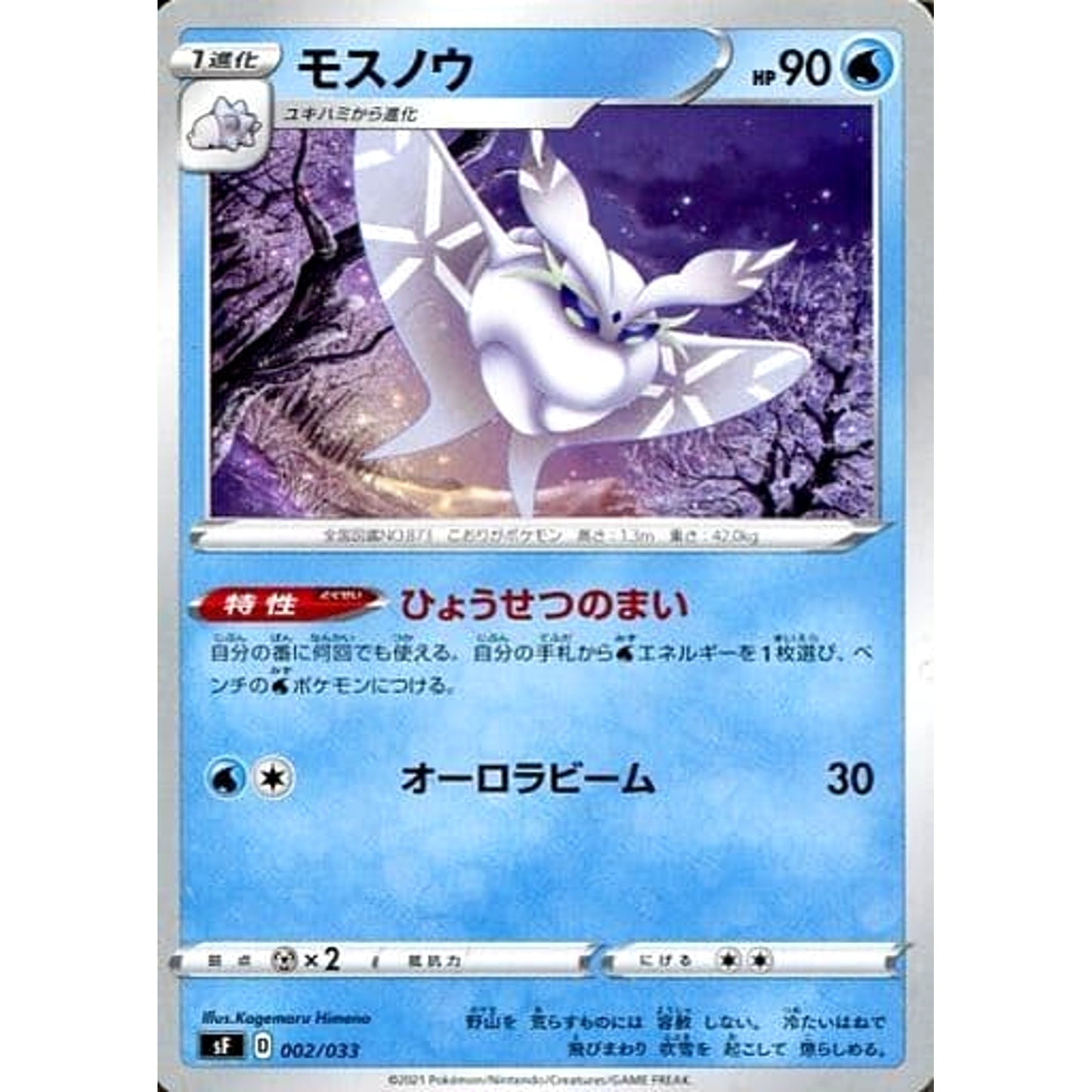 Pokemon Frosmoth 002/033 SF Rapid Strike Premium Trainer Box Japanese Pokemon Card [USED]