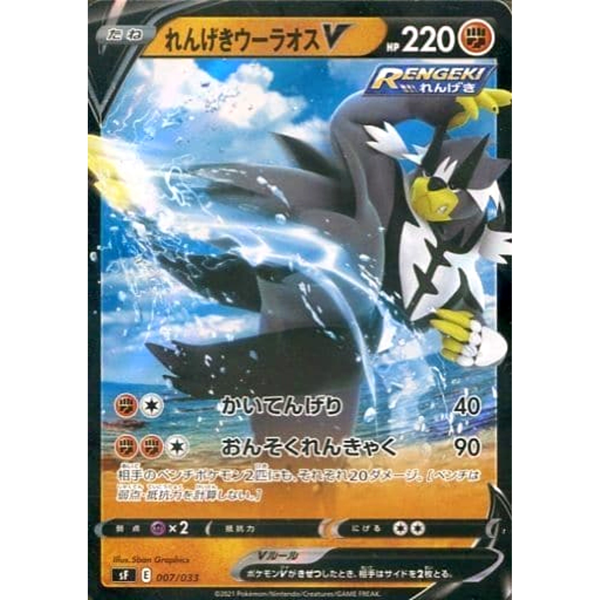 Pokemon Rapid Strike Urshifu V Holo 007/033 SF Rapid Strike Premium Trainer Box Japanese Pokemon Card [USED]
