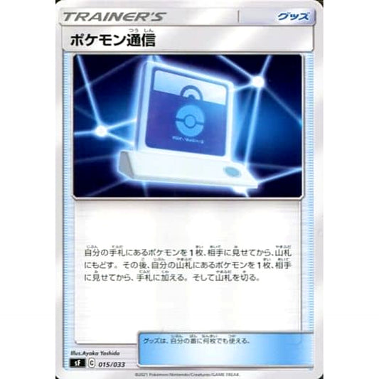 Pokemon Pokemon Communication 015/033 SF Single/Rapid Strike Premium Trainer Box Japanese Pokemon Card [USED]