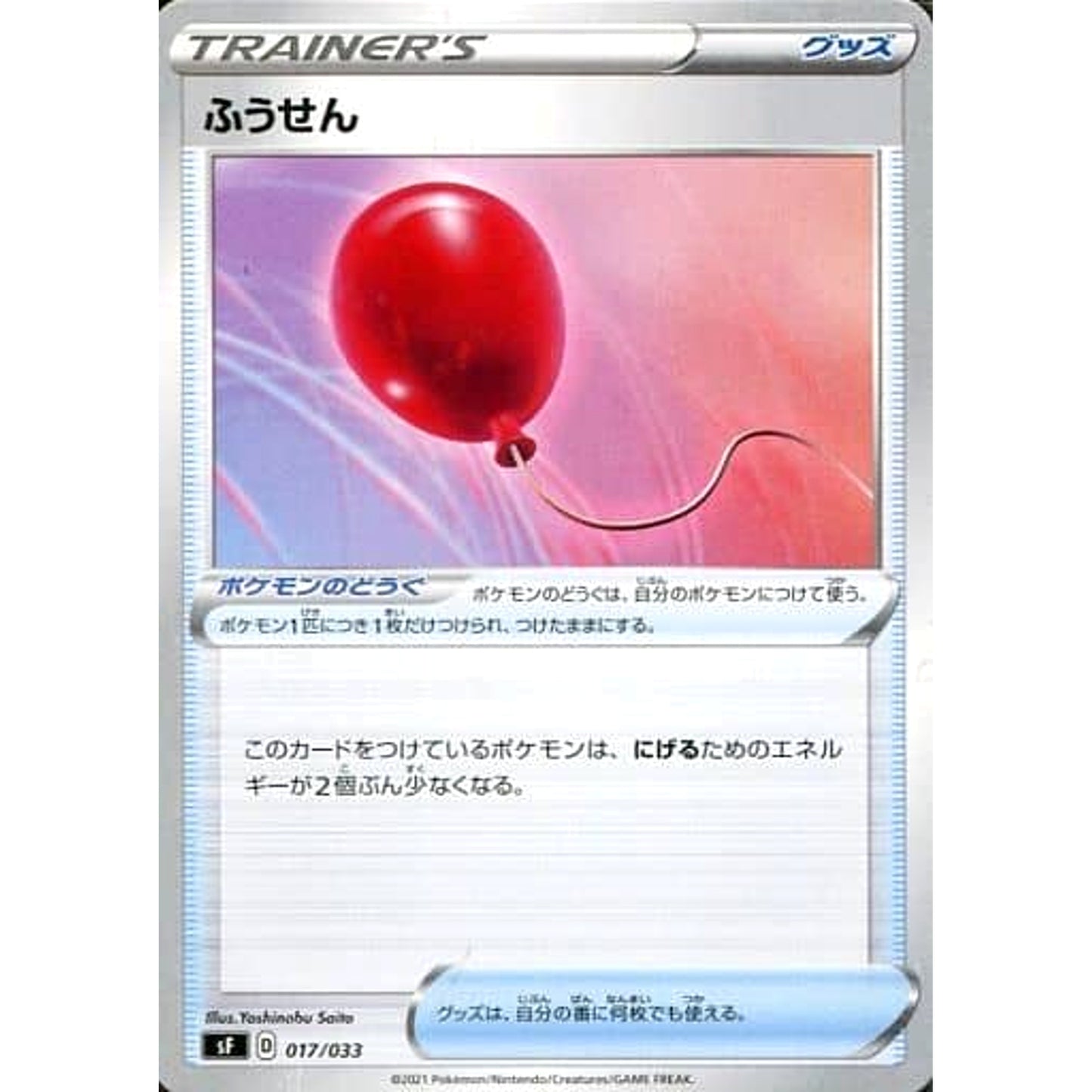 Pokemon Air Balloon 017/033 SF Single/Rapid Strike Premium Trainer Box Japanese Pokemon Card [USED]