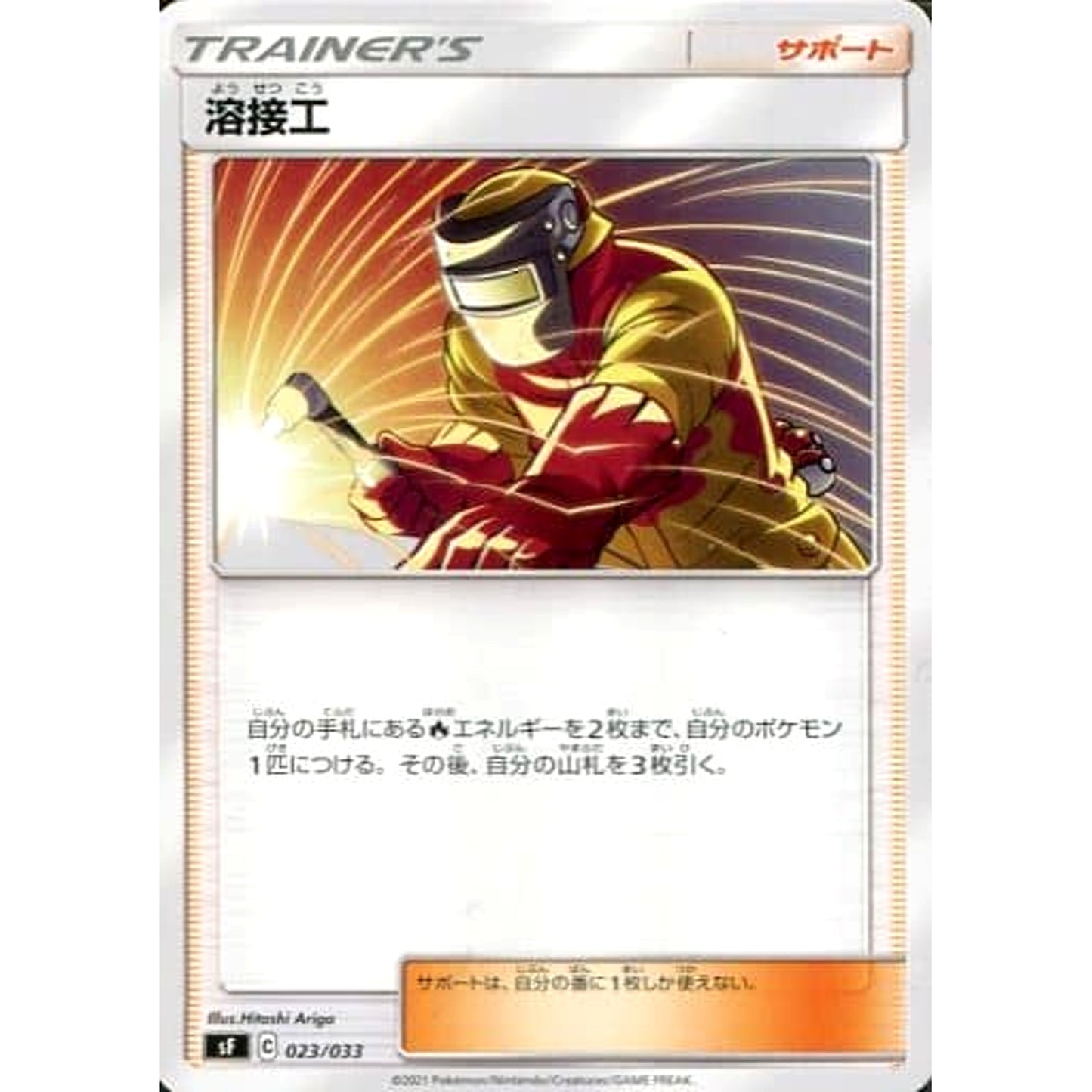 Pokemon Welder 023/033 SF Rapid Strike Premium Trainer Box Japanese Pokemon Card [USED]