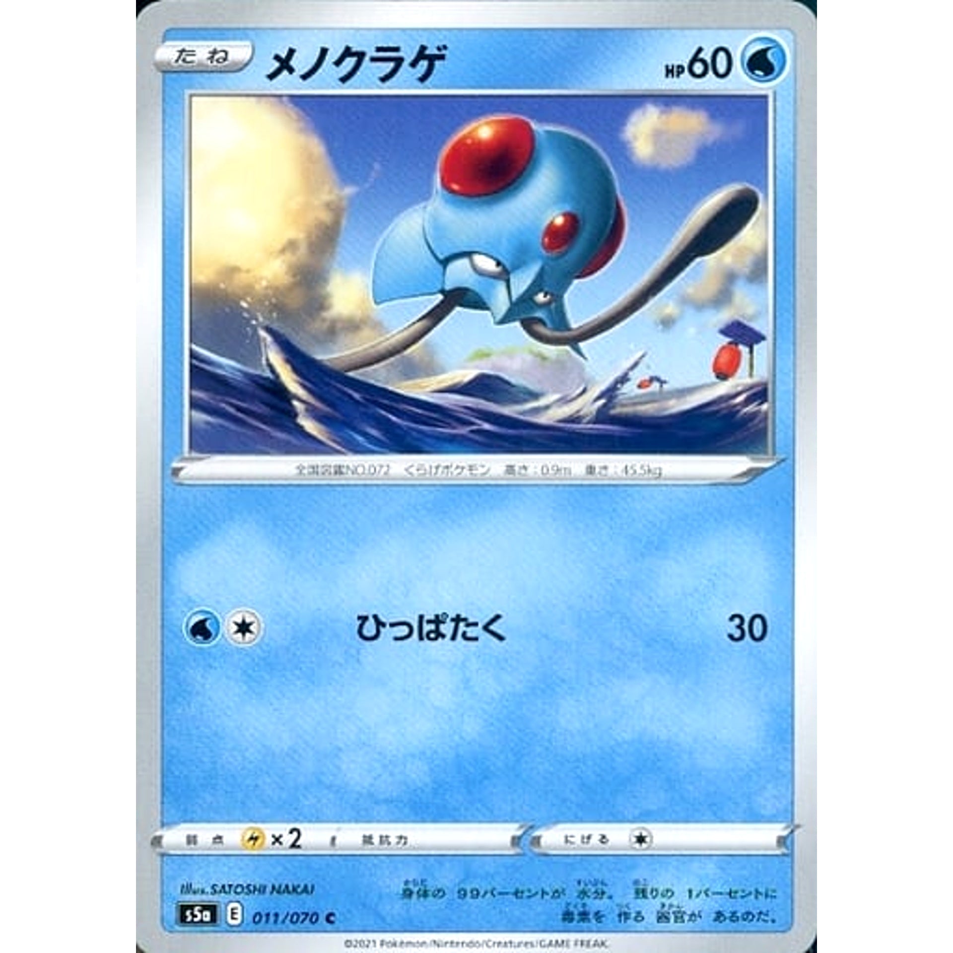 Pokemon Tentacool C 011/070 S5a Peerless Fighters Japanese Pokemon Card [USED]