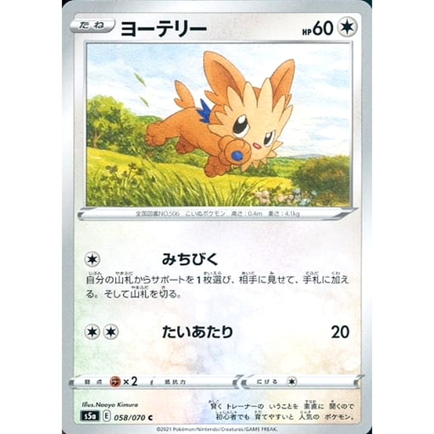 Pokemon Lillipup C 058/070 S5a Peerless Fighters Japanese Pokemon Card [USED]