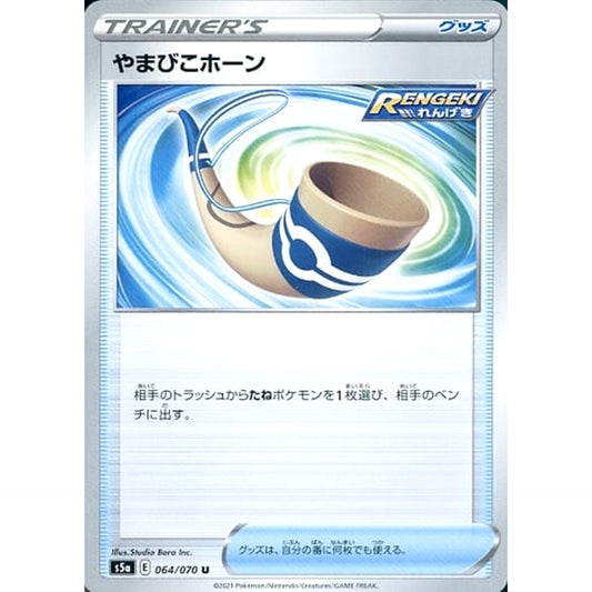 Pokemon Echoing Horn U 064/070 S5a Peerless Fighters Japanese Pokemon Card [USED]
