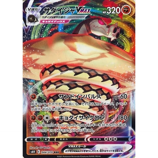 Pokemon Sandaconda VMAX Holo RRR 044/070 S6H Silver Lance Japanese Pokemon Card [USED]